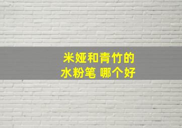 米娅和青竹的水粉笔 哪个好